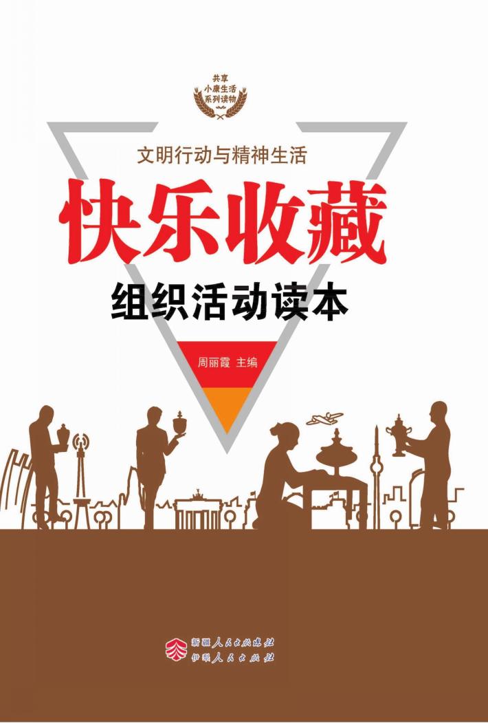 快乐收藏组织活动读本 封面