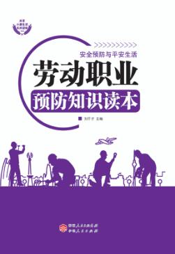 劳动职业预防知识读本 封面