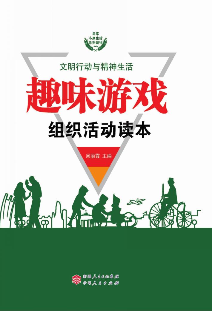 趣味游戏组织活动读本 封面