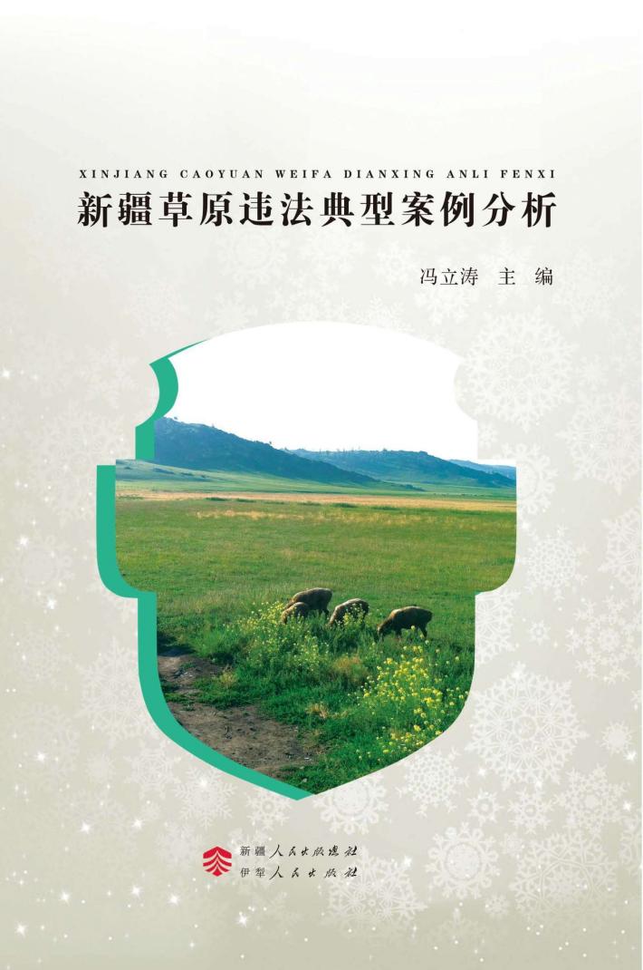 新疆草原违法典型案例分析 封面