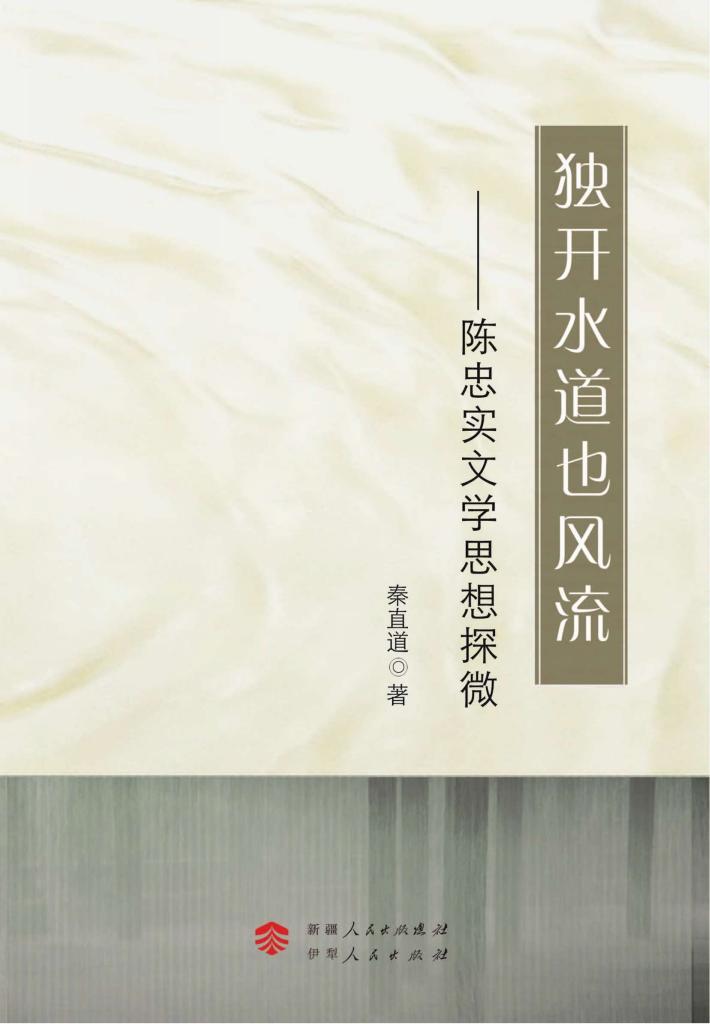 独开水道也风流  陈忠实文学思想探微 封面