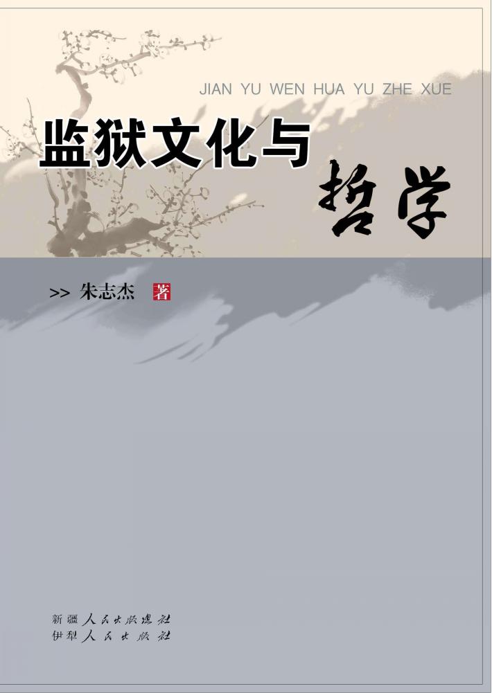 监狱文化与哲学 封面