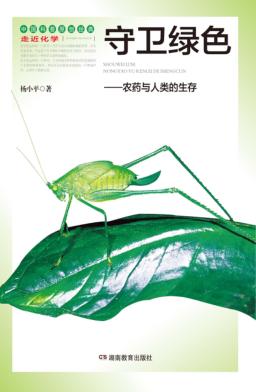 守卫绿色  农药与人类的生存 封面