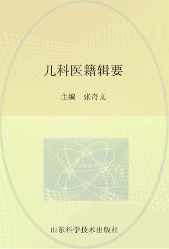 儿科医籍辑要 封面