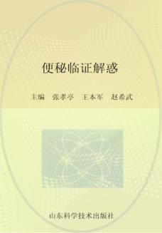 便秘临证解惑 封面