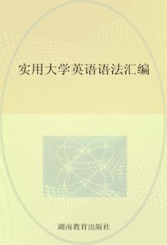 实用大学英语语法汇编 封面