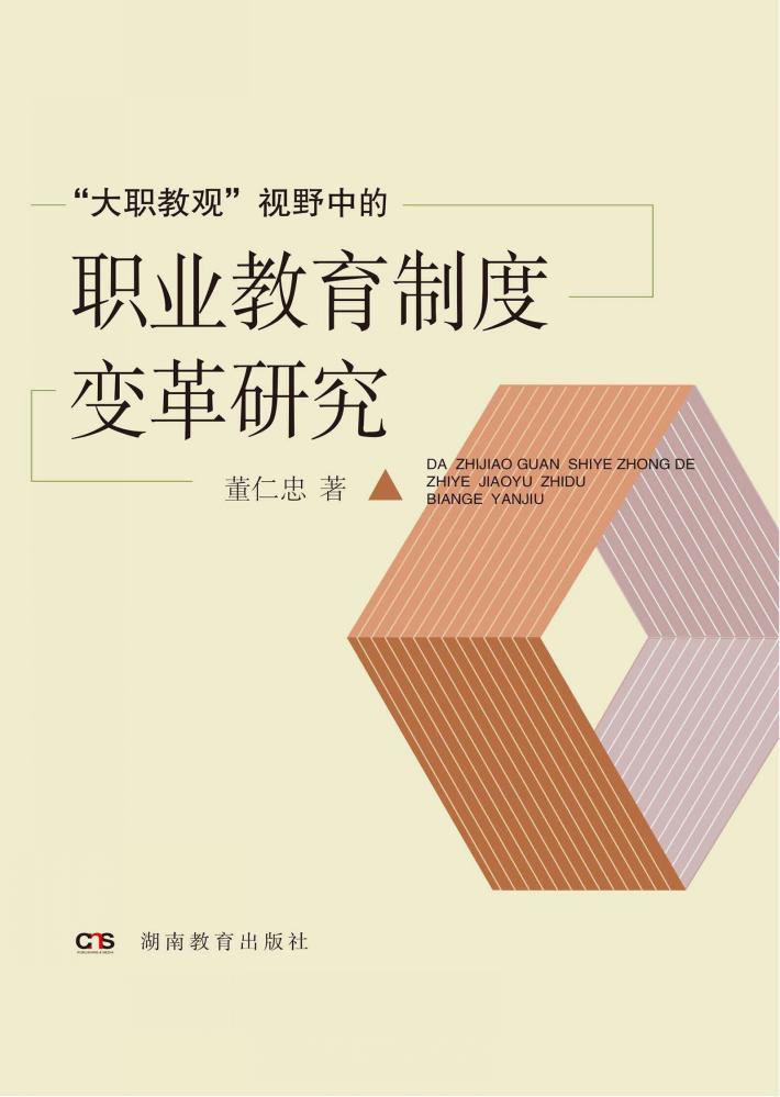 “大职教观”视野中的职业教育制度变革研究 封面