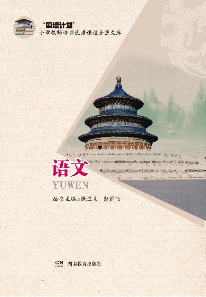 国培计划小学教师培训优质课程资源文库  语文 封面