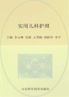 实用儿科护理 封面