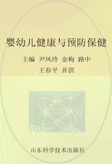 婴幼儿健康与预防保健 封面