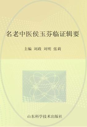 名老中医侯玉芬临证辑要 封面