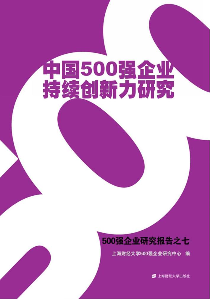 中国500强企业持续创新力研究  500强企业研究报告  7 封面