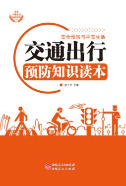 交通安全预防知识读本 封面
