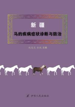 新疆·马的疾病症状诊断与防治 封面
