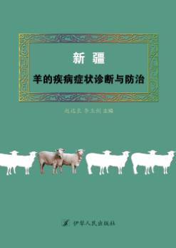新疆·羊的疾病症状诊断与防治 封面