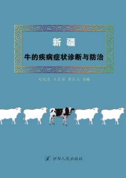 新疆牛的疾病症状诊断与防治 封面