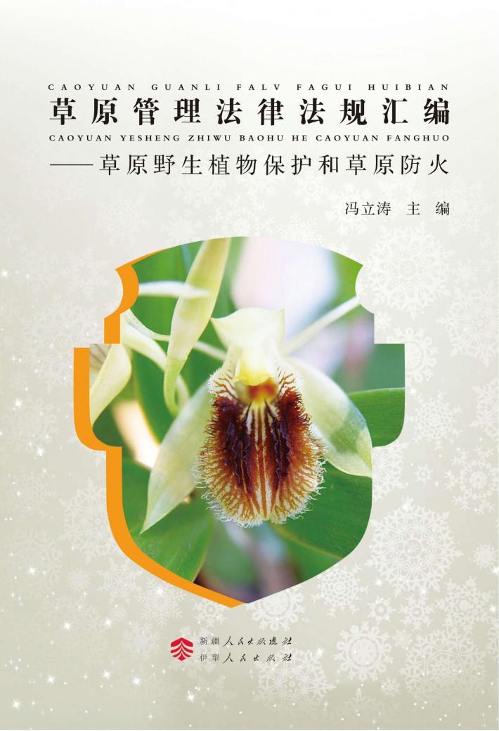 草原管理法律法规汇编  草原野生植物保护和草原防火 封面