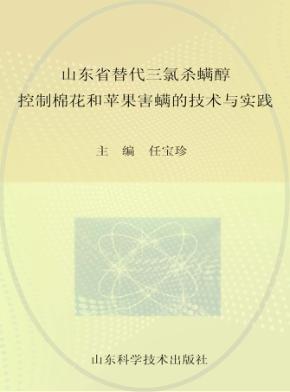 山东省替代三氯杀螨醇控制棉花和苹果害螨的技术与实践 封面