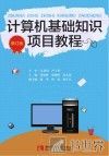 计算机基础知识项目教程 封面