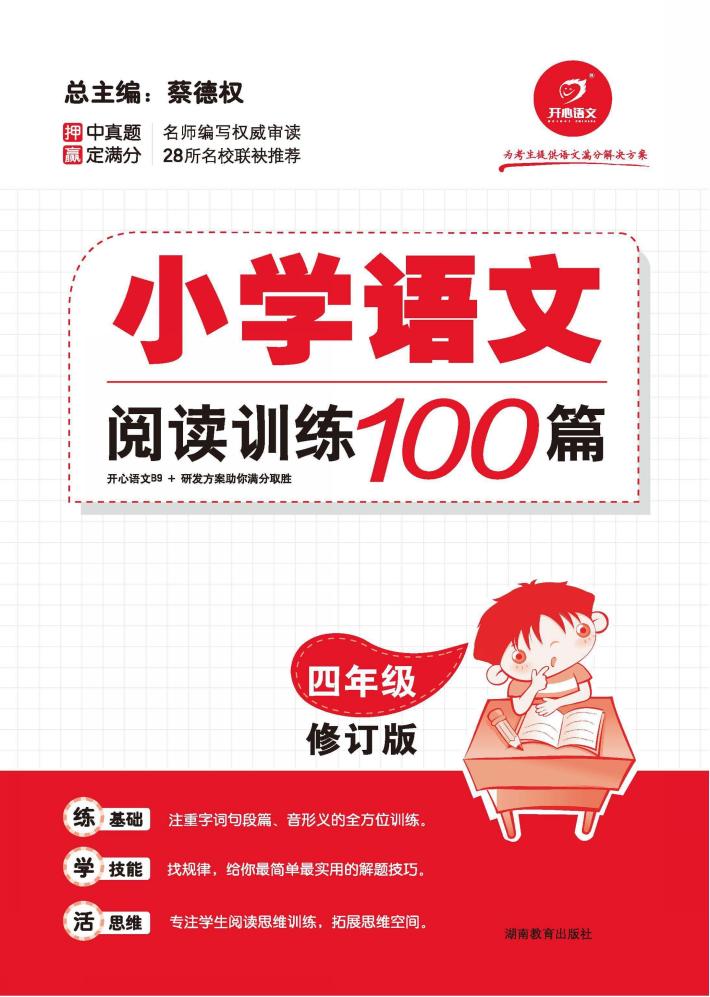 小学语文阅读训练100篇  四年级 封面
