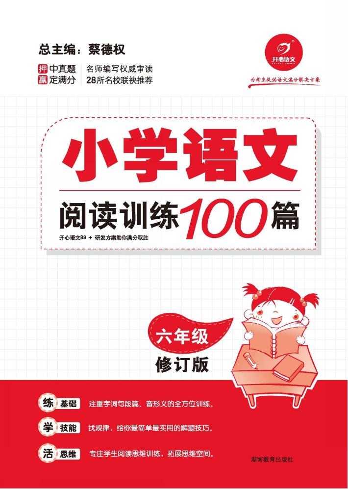 小学语文阅读训练100篇  六年级  修订版 封面