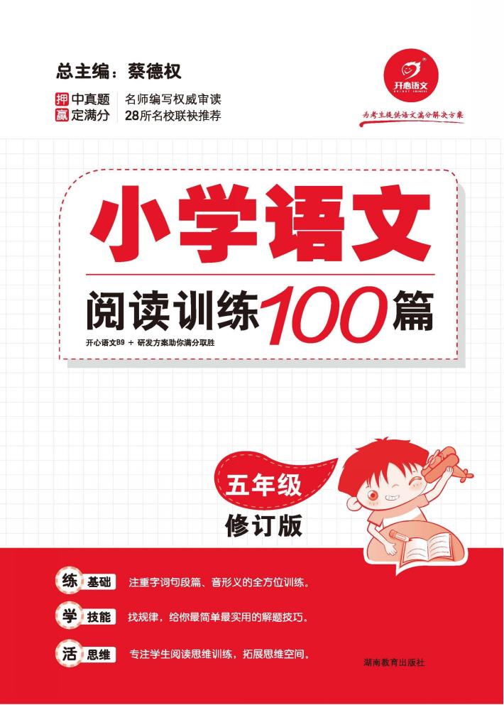 小学语文阅读训练100篇  五年级 封面