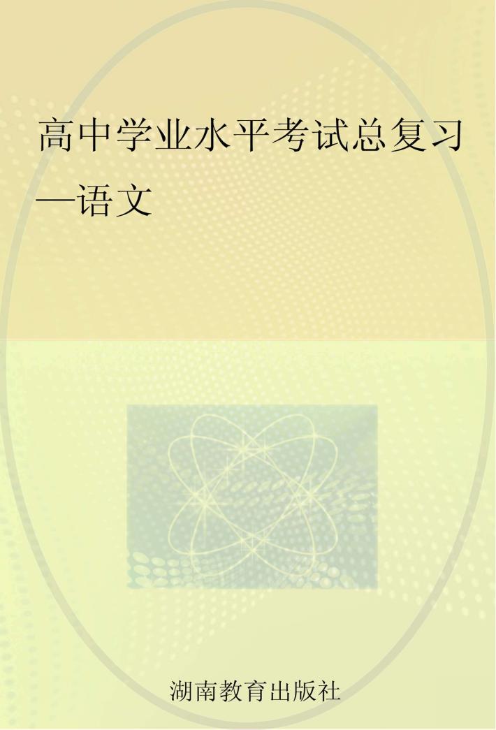 高中学业水平考试总复习  语文