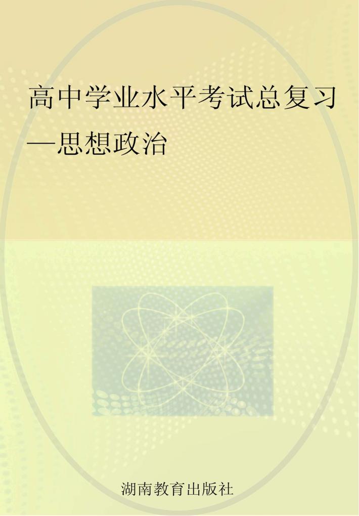 高中学业水平考试总复习  思想政治 封面