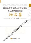 西南地区马克思主义理论学科第三届研究生论坛论文集 封面