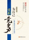 为自己定制竞争力  青年教师专业化成长规划 封面