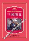 名师导读丛书  三国演义 封面