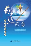 葫芦丝、巴乌演奏基础读本 封面