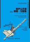 和声公共课教程习题集 封面