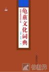 龟兹文化词典 封面