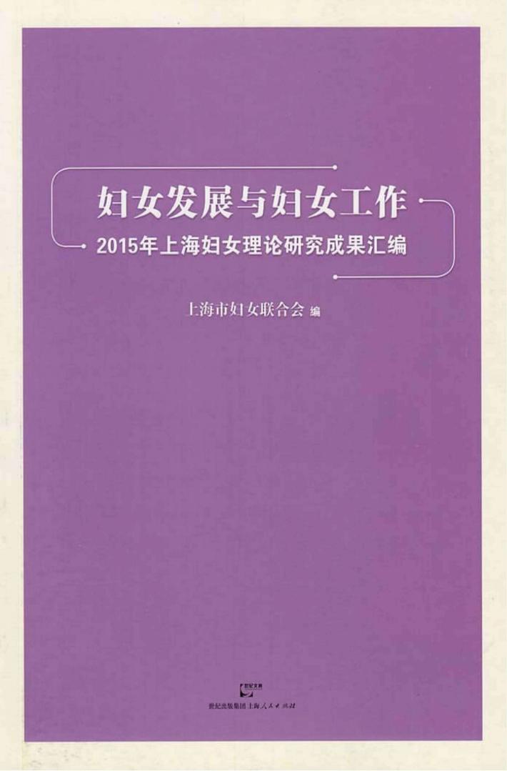 妇女发展与妇女工作  2015年上海妇女理论研究成果汇编 封面