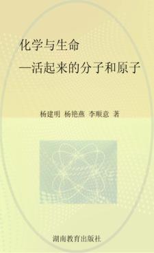 化学与生命  活起来的分子和原子 封面