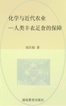 化学与近代农业  人类丰衣足食的保障 封面