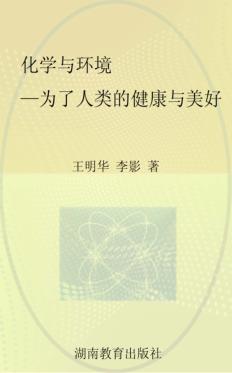 化学与环境  为了人类的健康与美好 封面