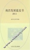 南昌发展蓝皮书2011 封面