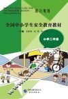 全国中小学生安全教育教材  小学二年级 封面