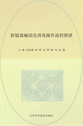 腔镜器械清洗消毒操作流程图谱 封面
