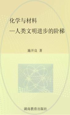 化学与材料  人类文明进步的阶梯 封面