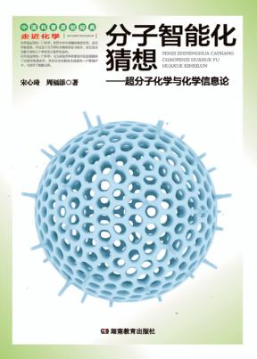 走近化学丛书  分子智能化猜想 封面