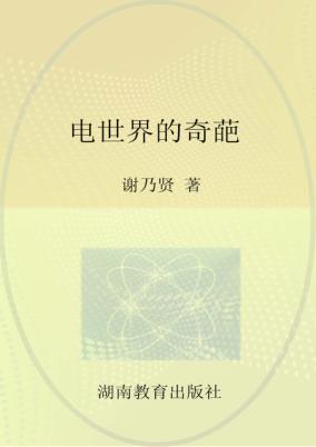 电世界的奇葩  话说电化学 封面
