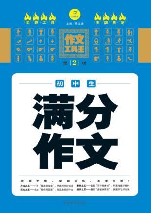 初中生满分作文  第2版 封面