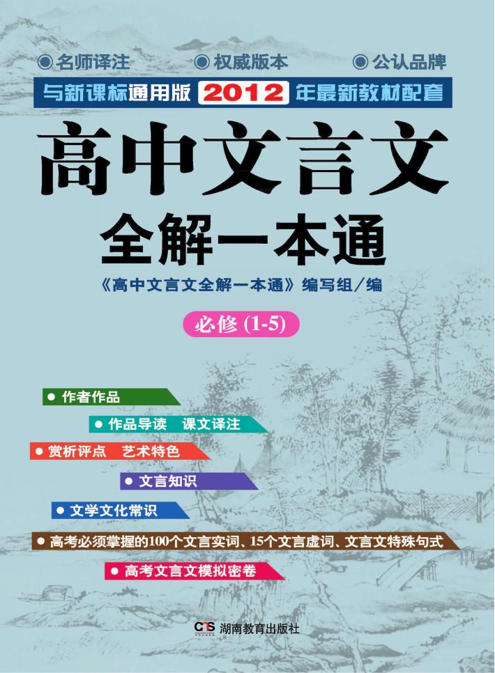 高中文言文全解一本通 封面