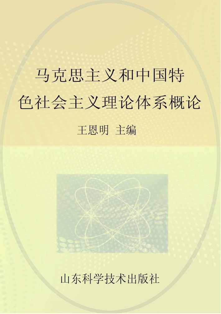 马克思主义和中国特色社会主义理论体系概论 封面