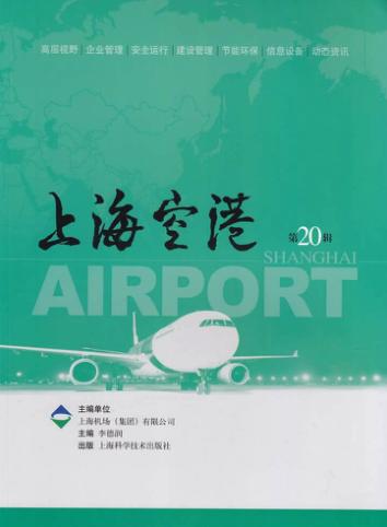 上海空港  第20辑 封面