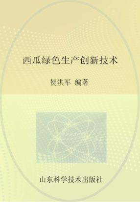 西瓜绿色生产创新技术 封面
