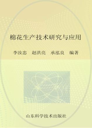棉花生产技术研究与应用 封面